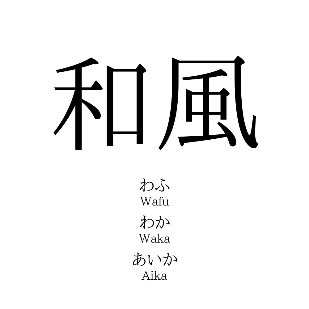 和風