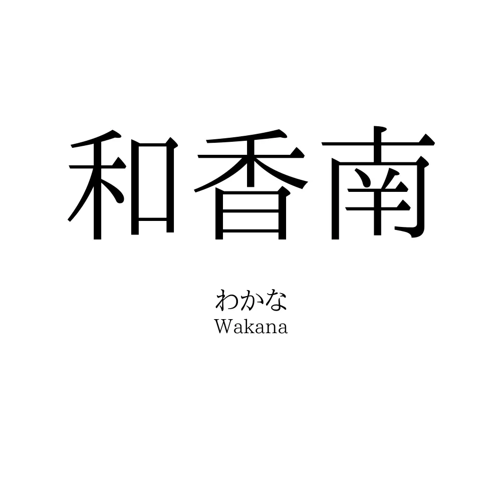和香南