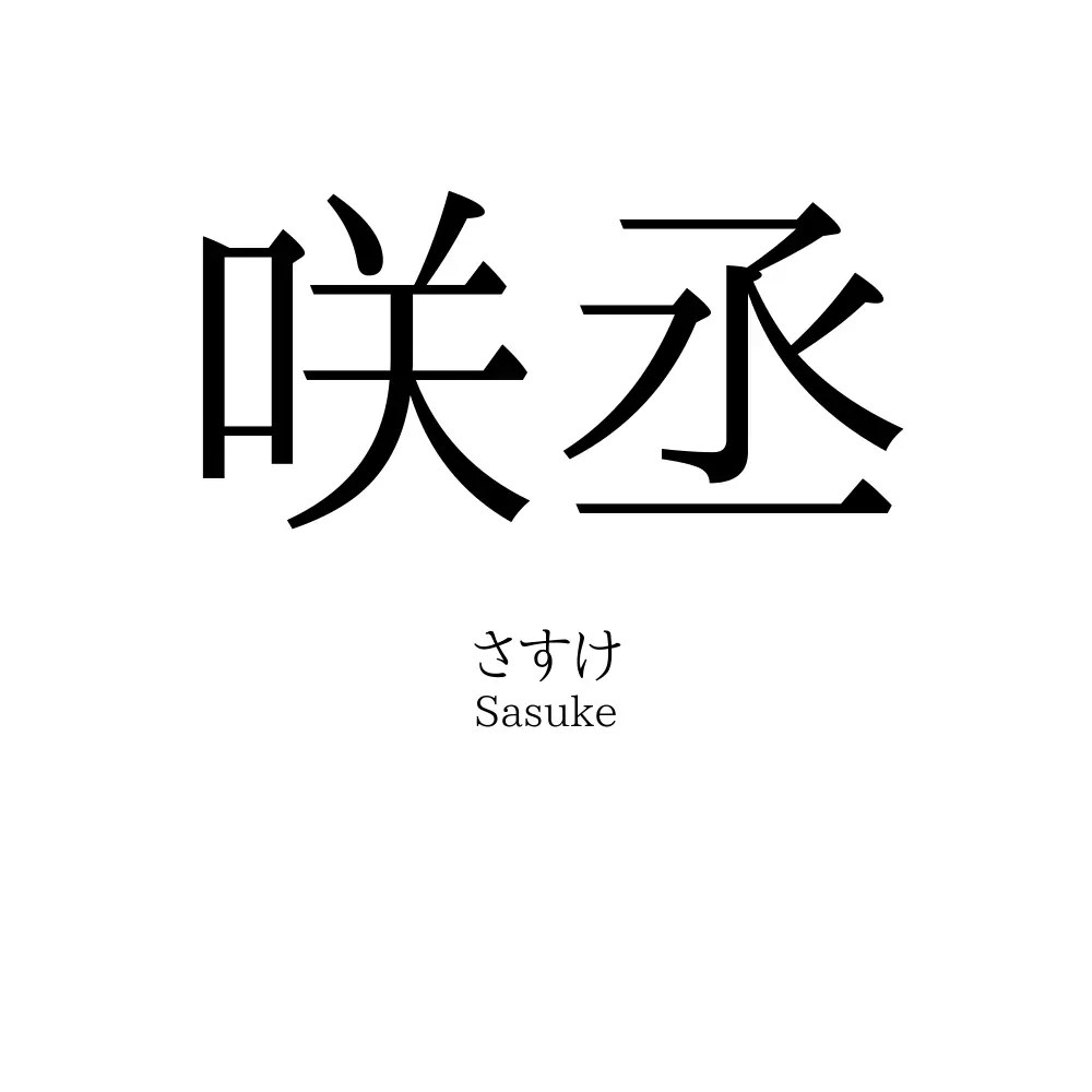 咲丞