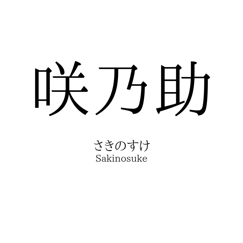 咲乃助