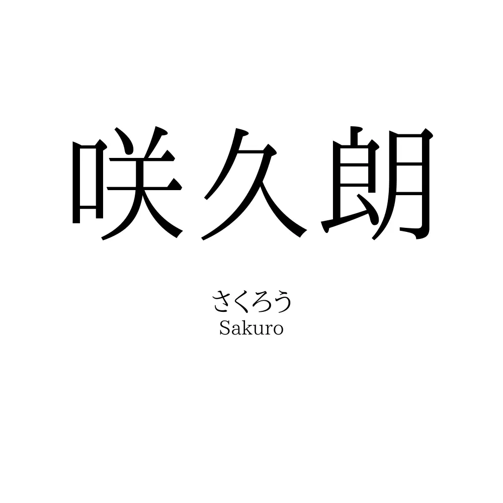咲久朗