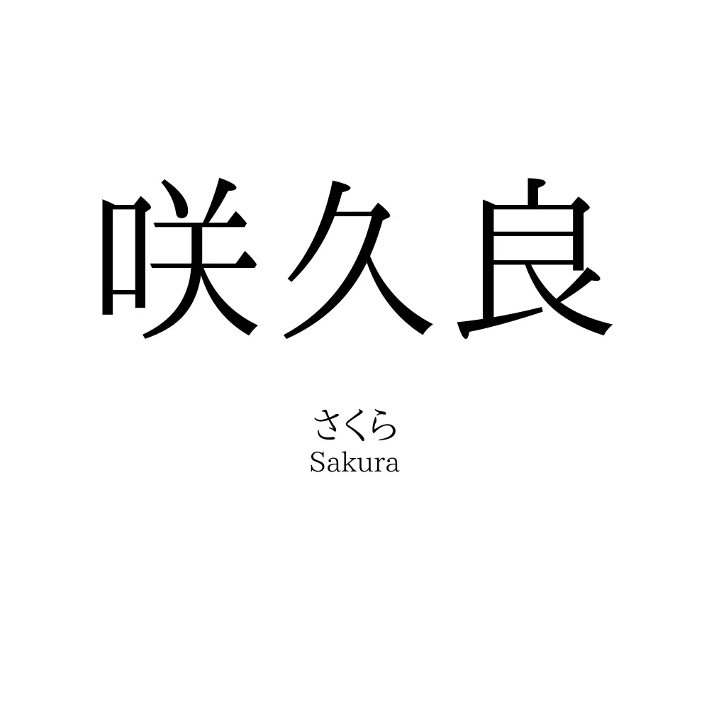 咲久良