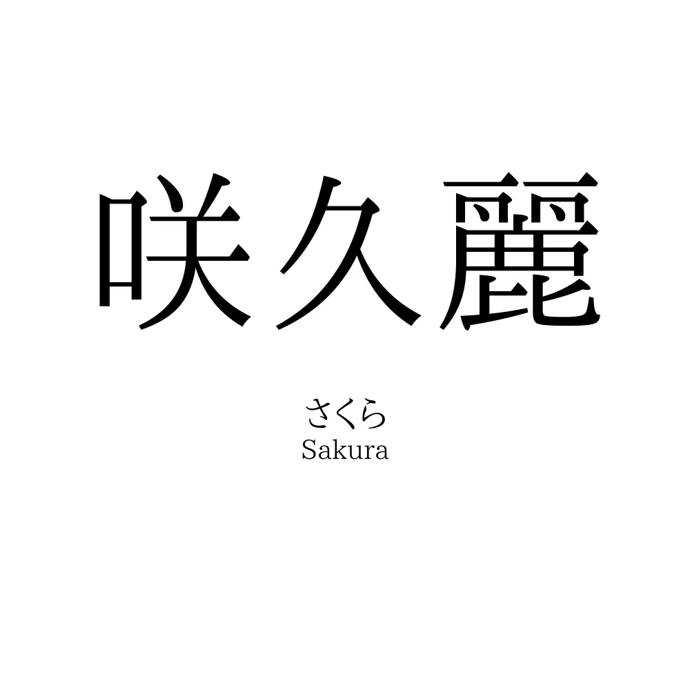 咲久麗