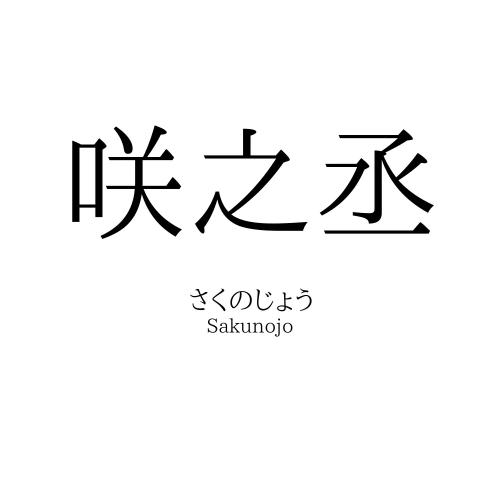咲之丞