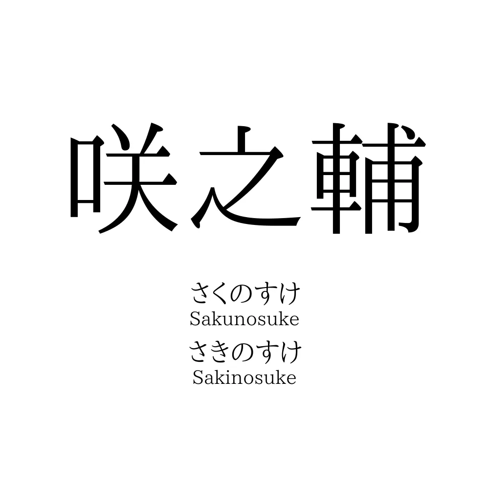 咲之輔