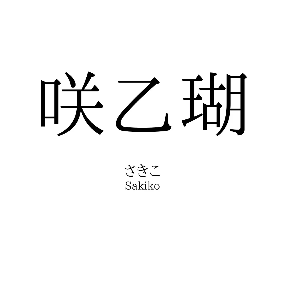 咲乙瑚