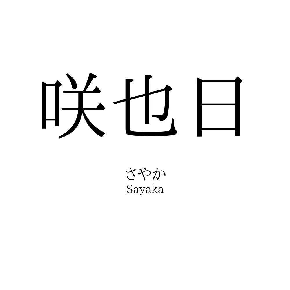 咲也日
