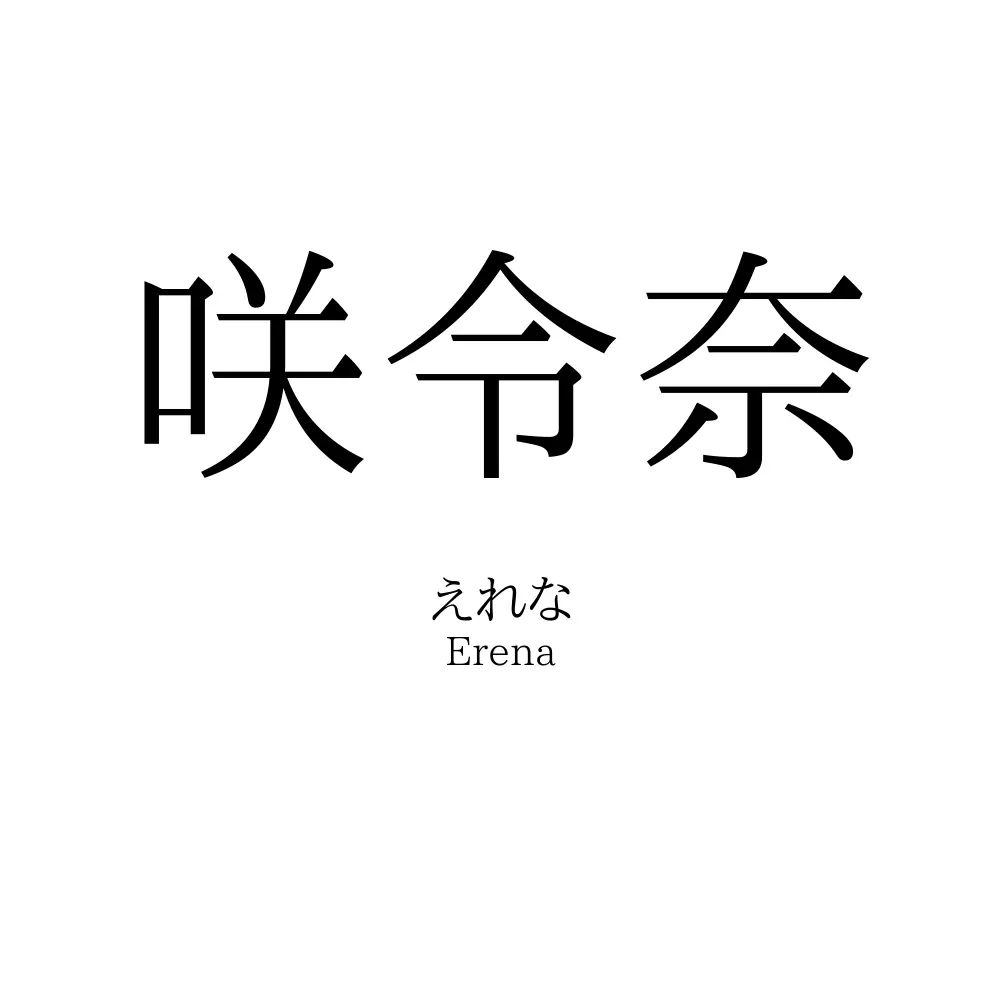咲令奈