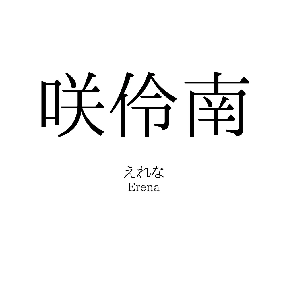 咲伶南