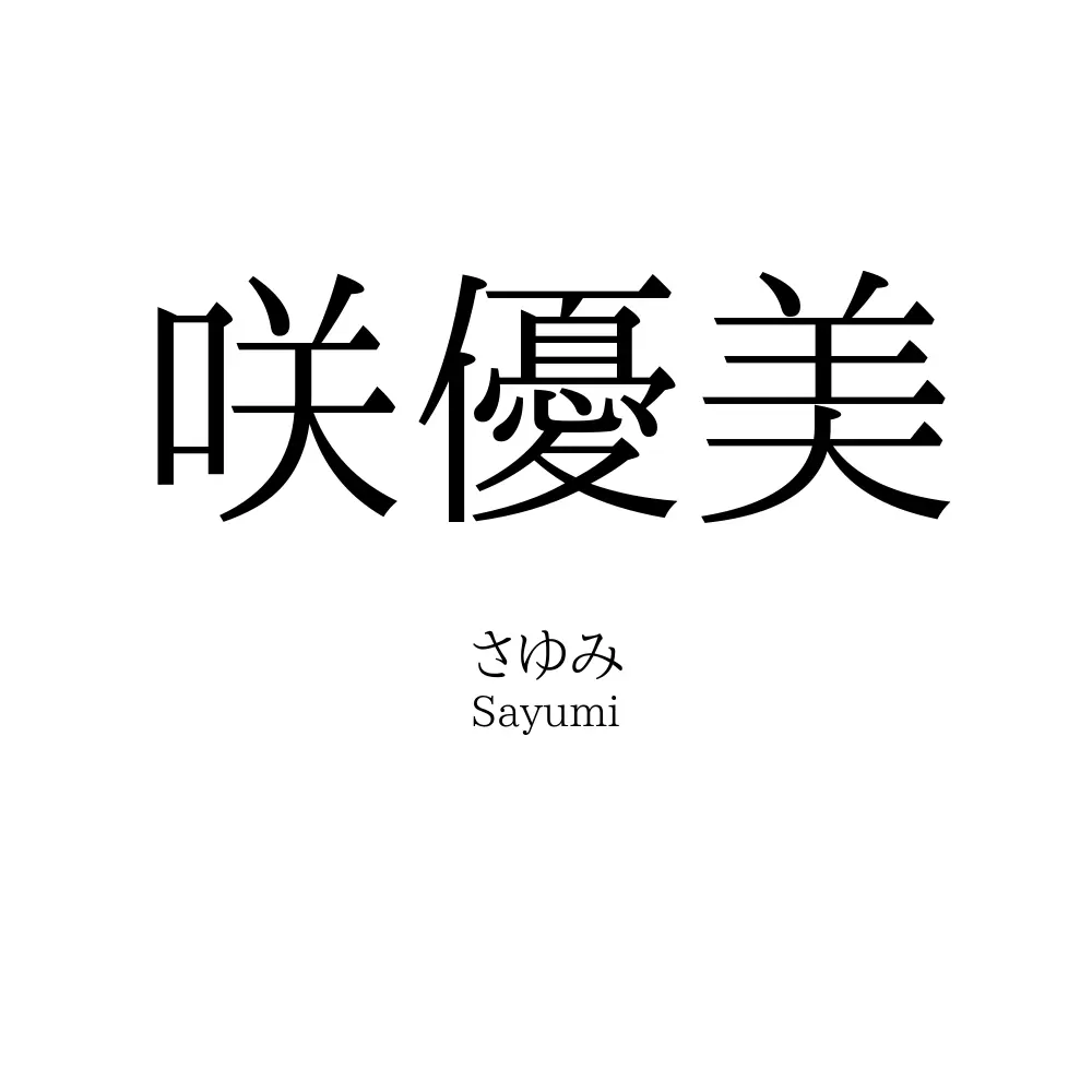 咲優美