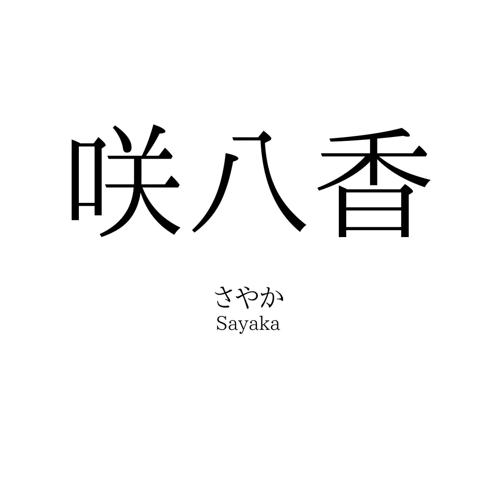 咲八香