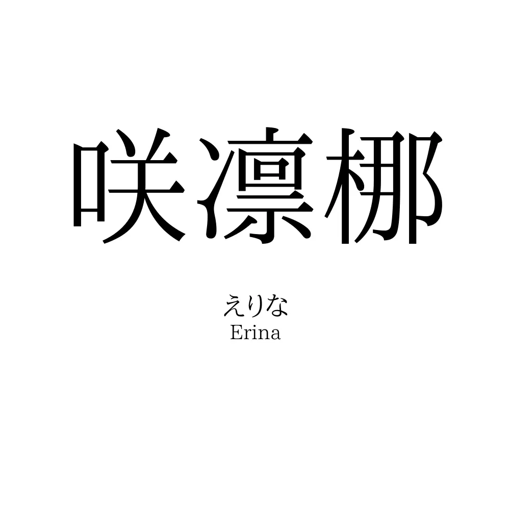咲凛梛