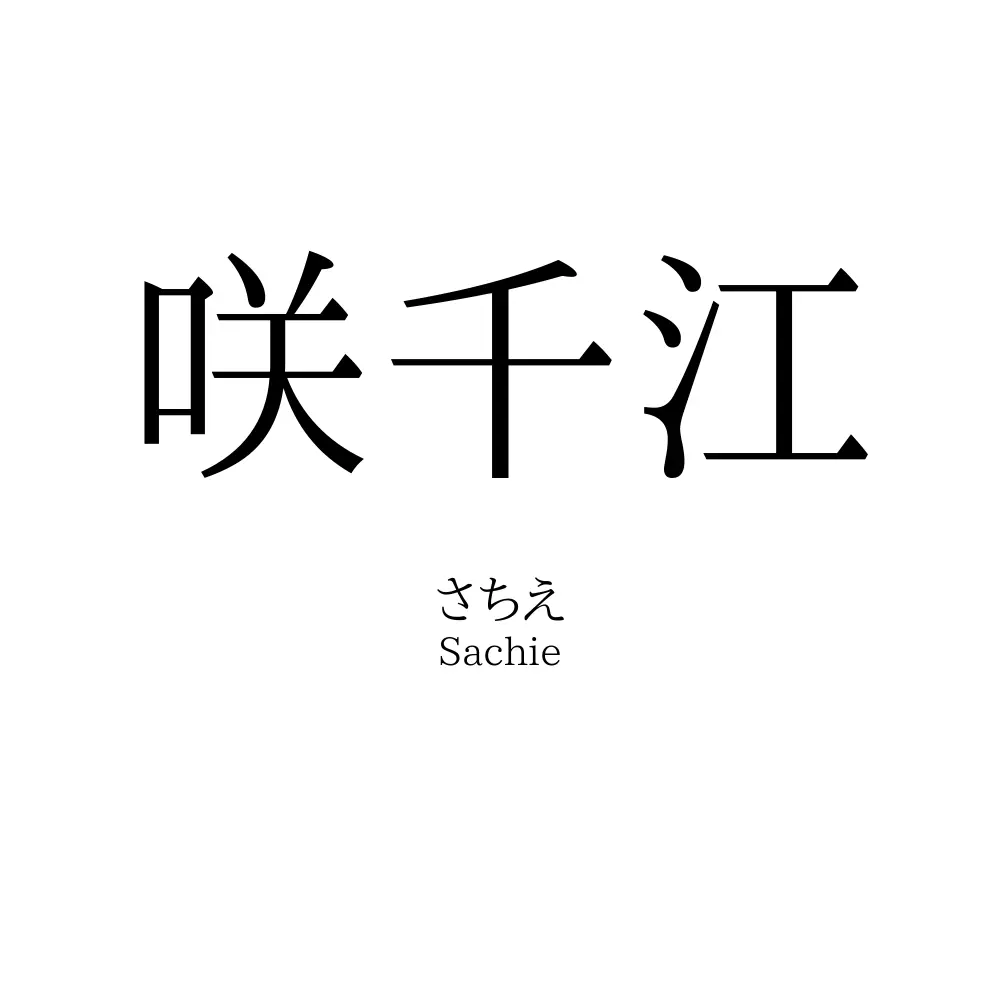 咲千江