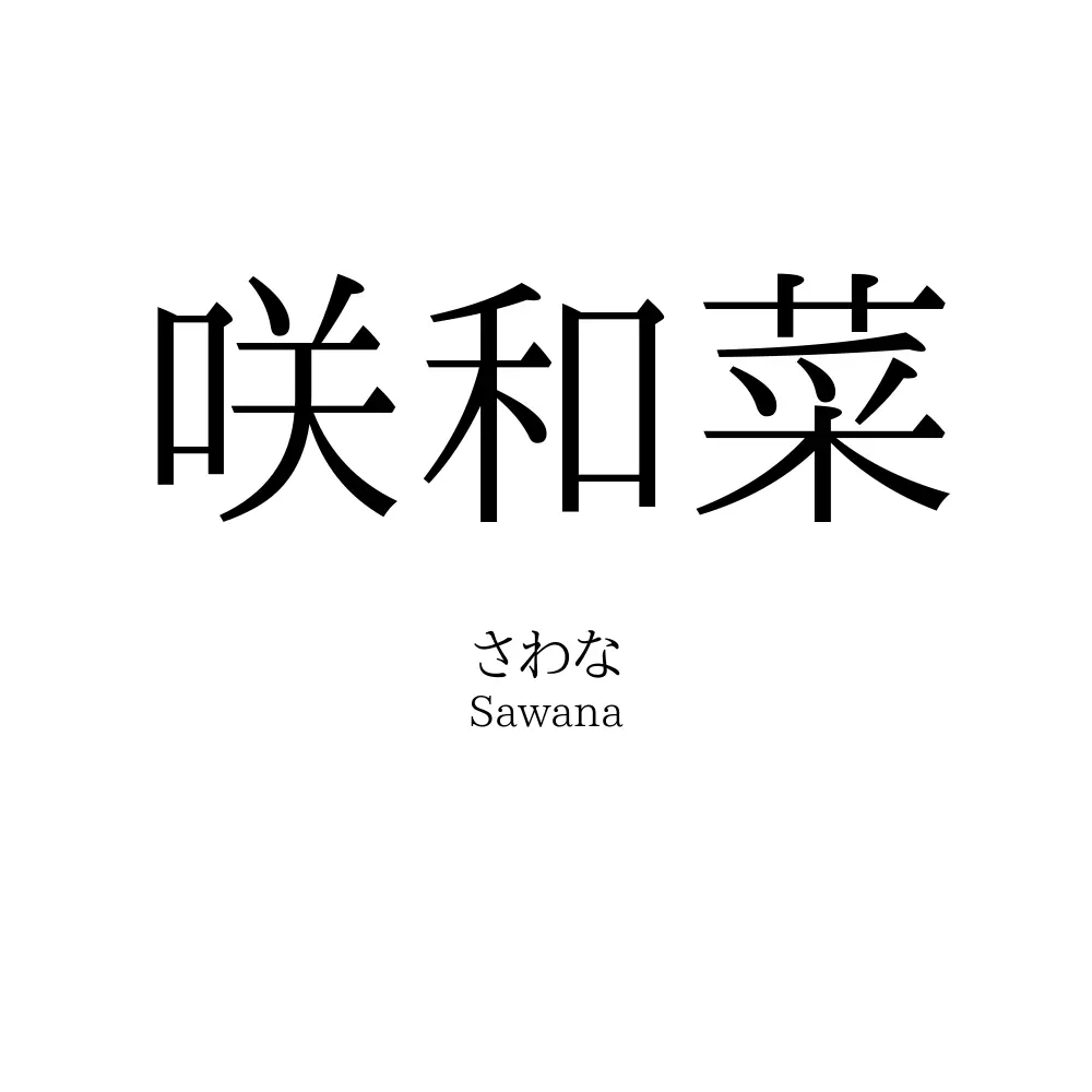 咲和菜