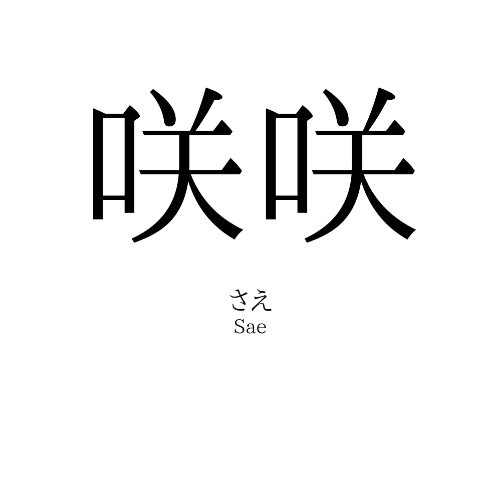 咲咲