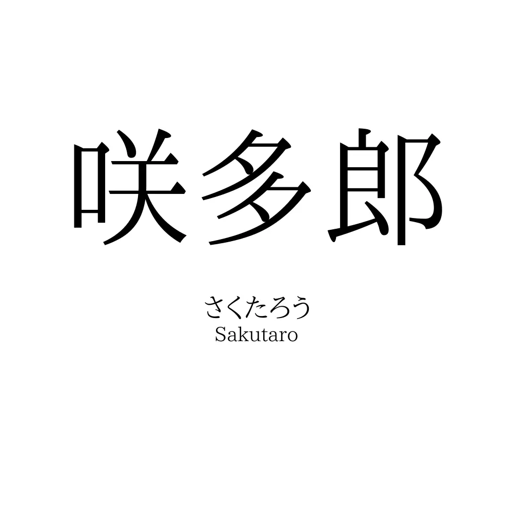 咲多郎