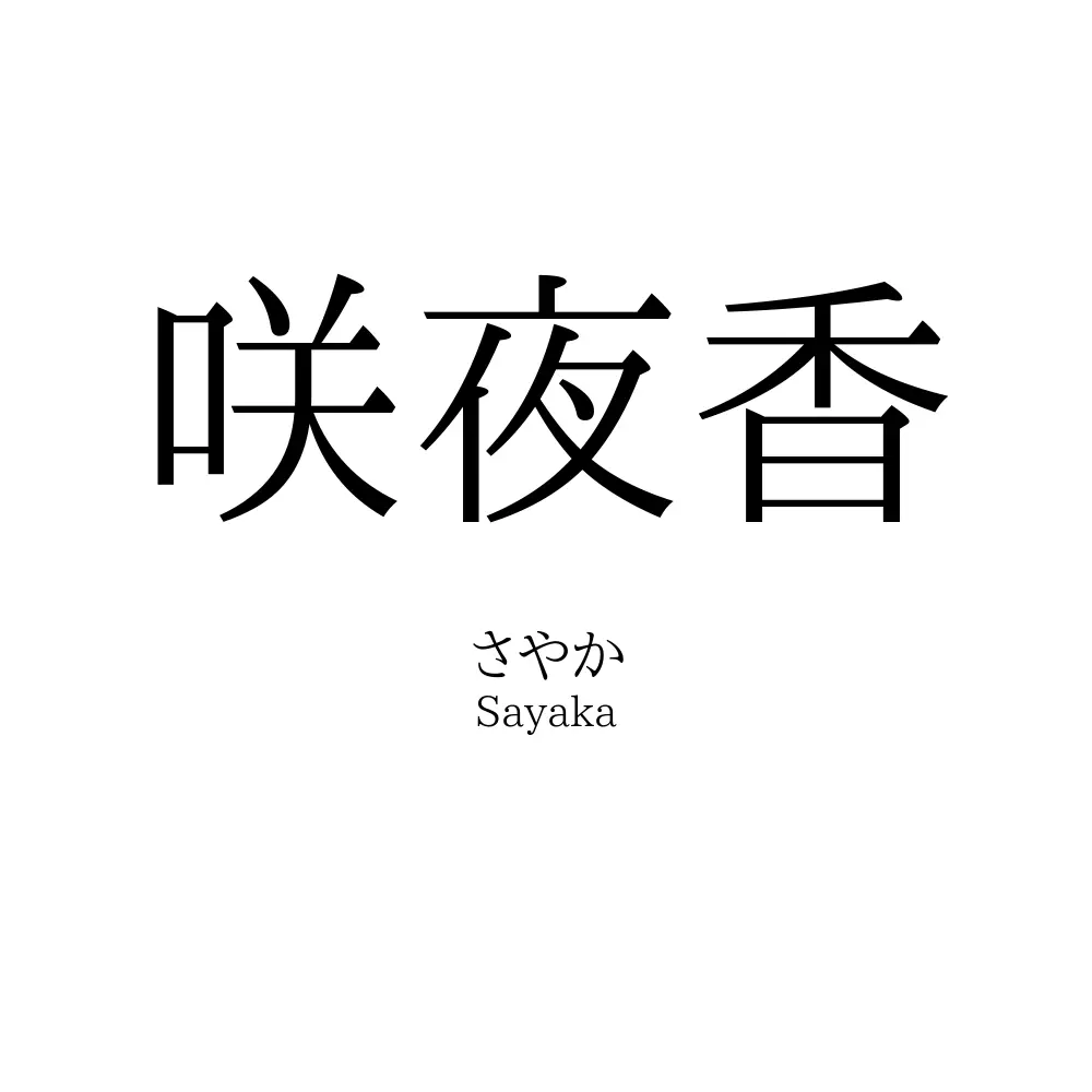 咲夜香