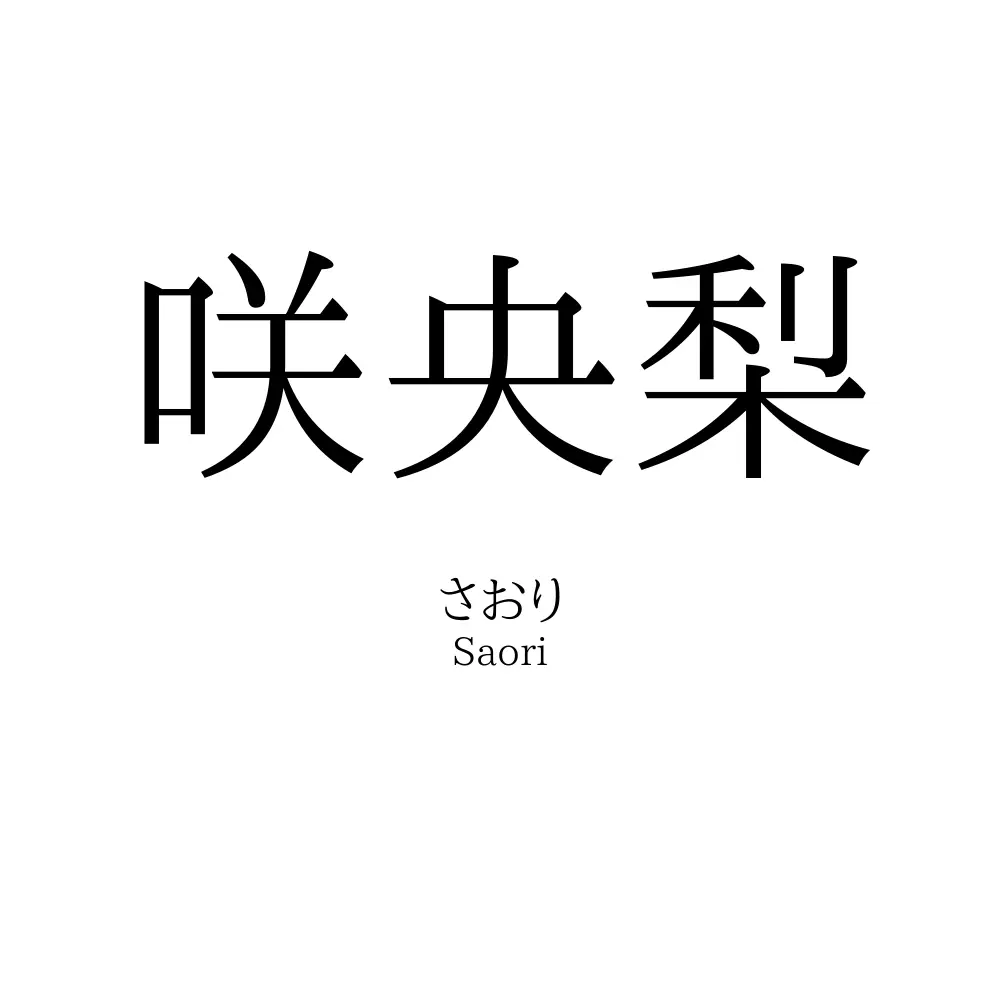 咲央梨