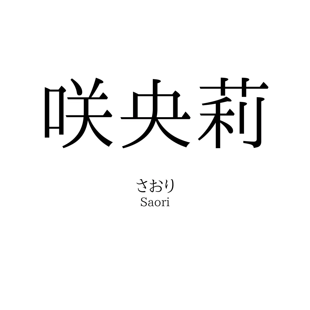 咲央莉