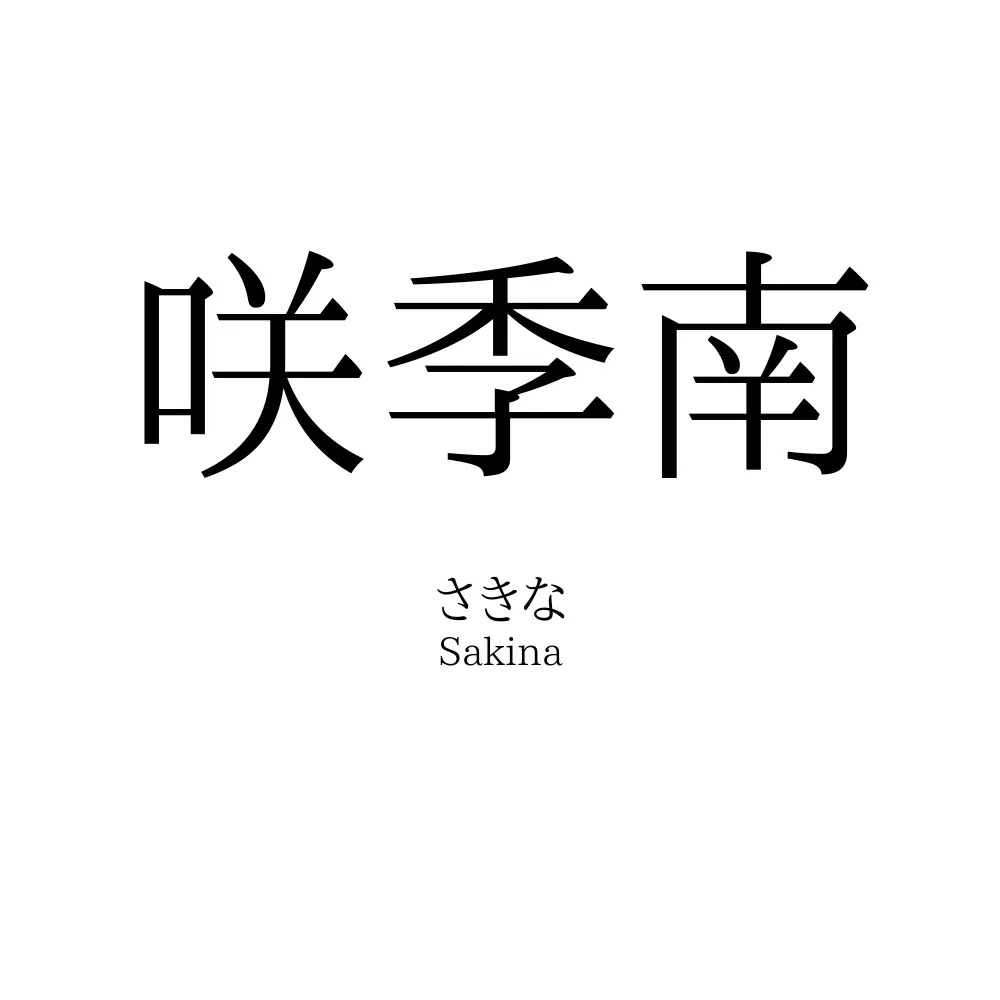 咲季南