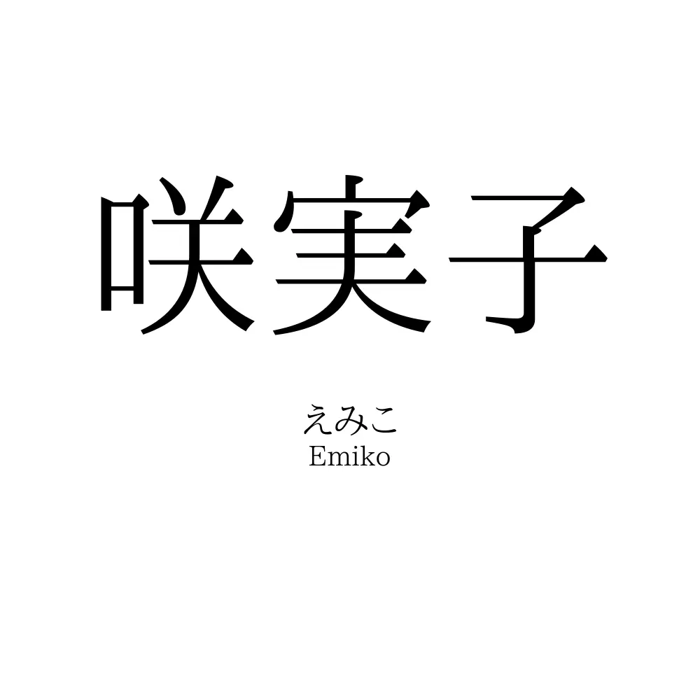 咲実子
