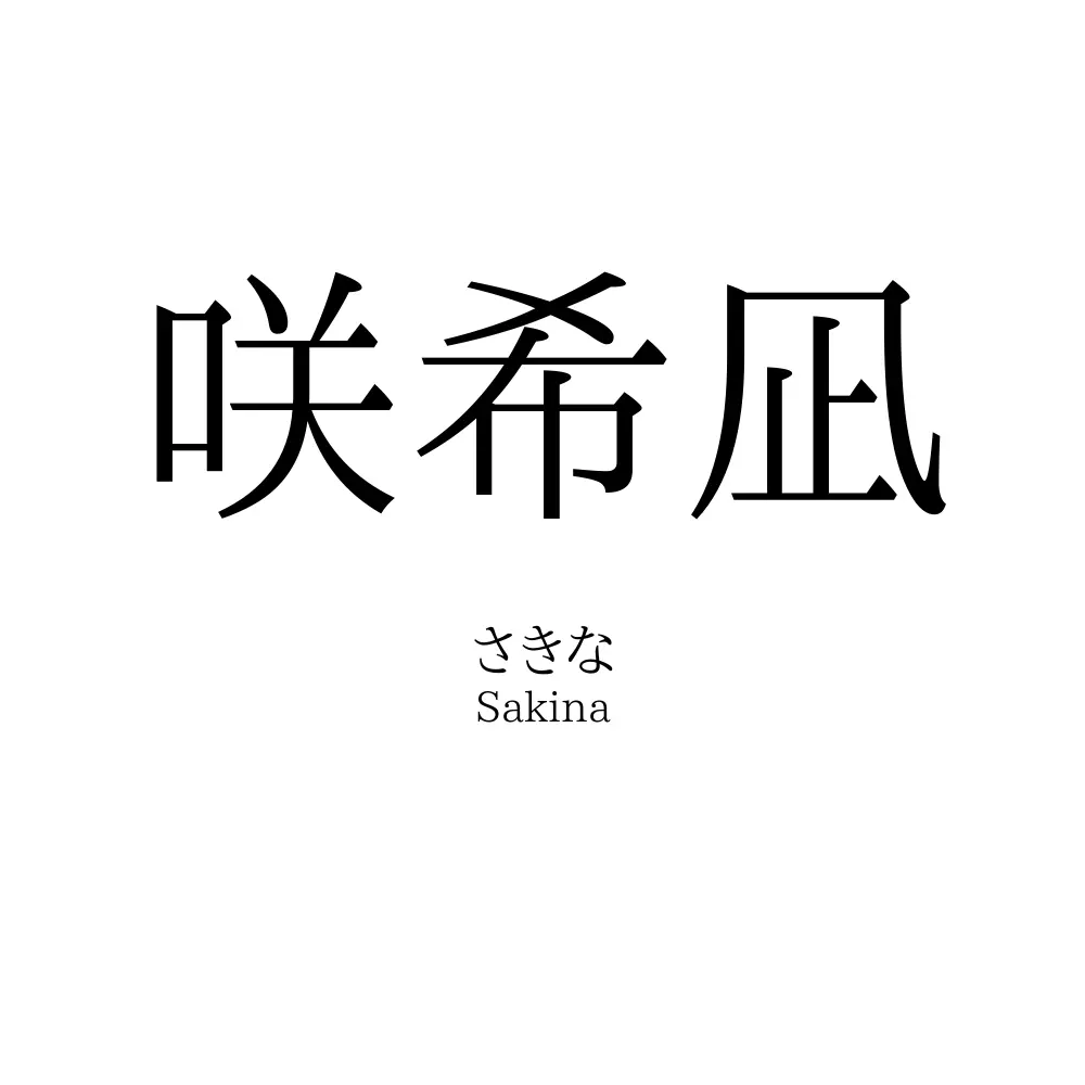 咲希凪