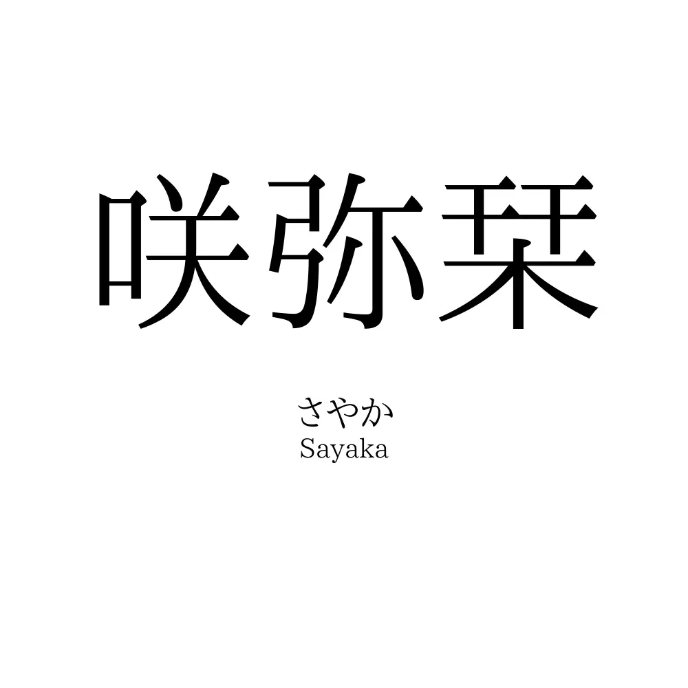 咲弥栞