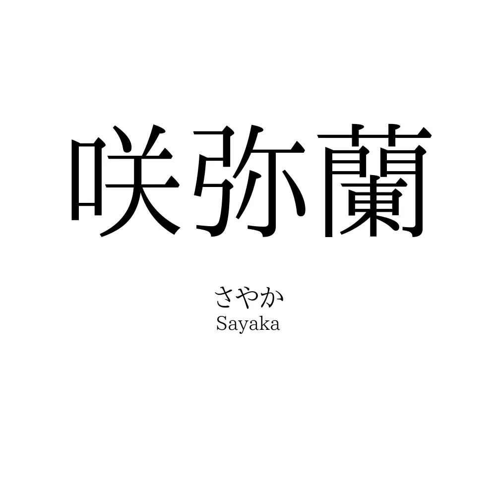 咲弥蘭
