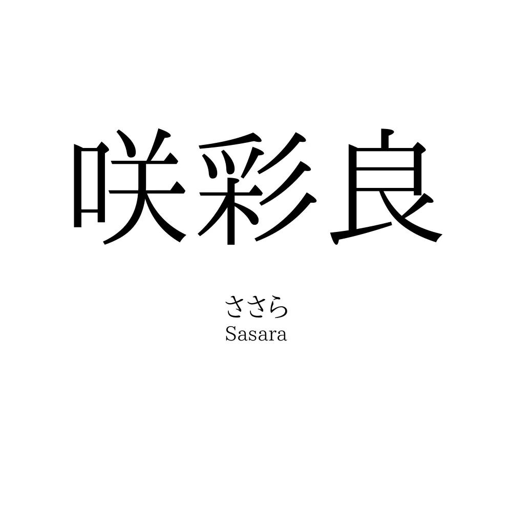 咲彩良