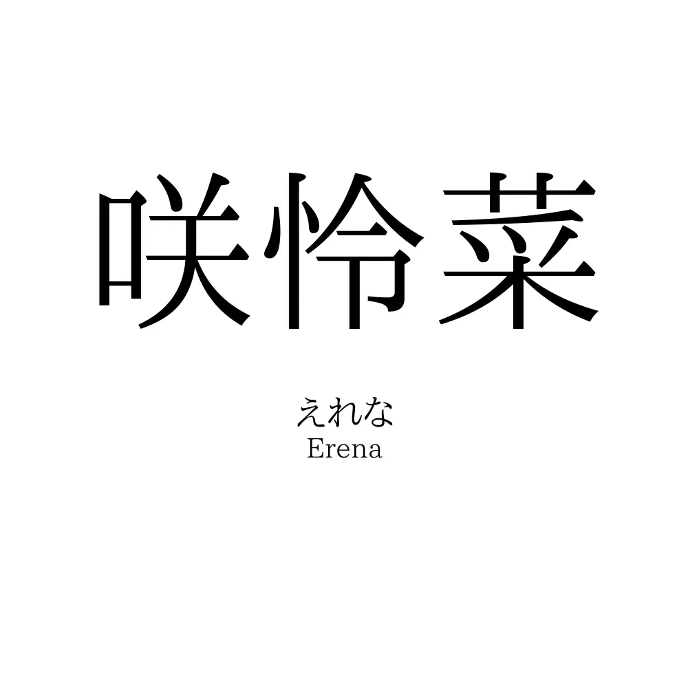 咲怜菜