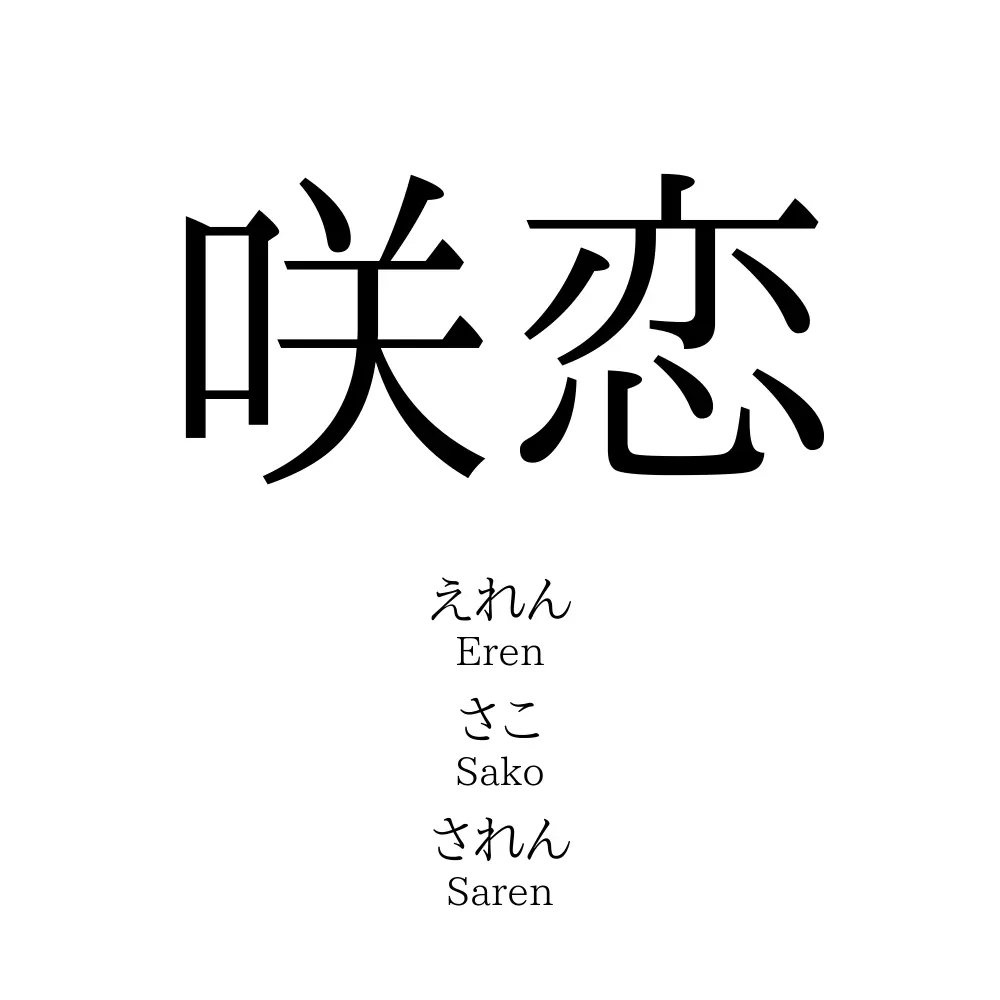 咲恋