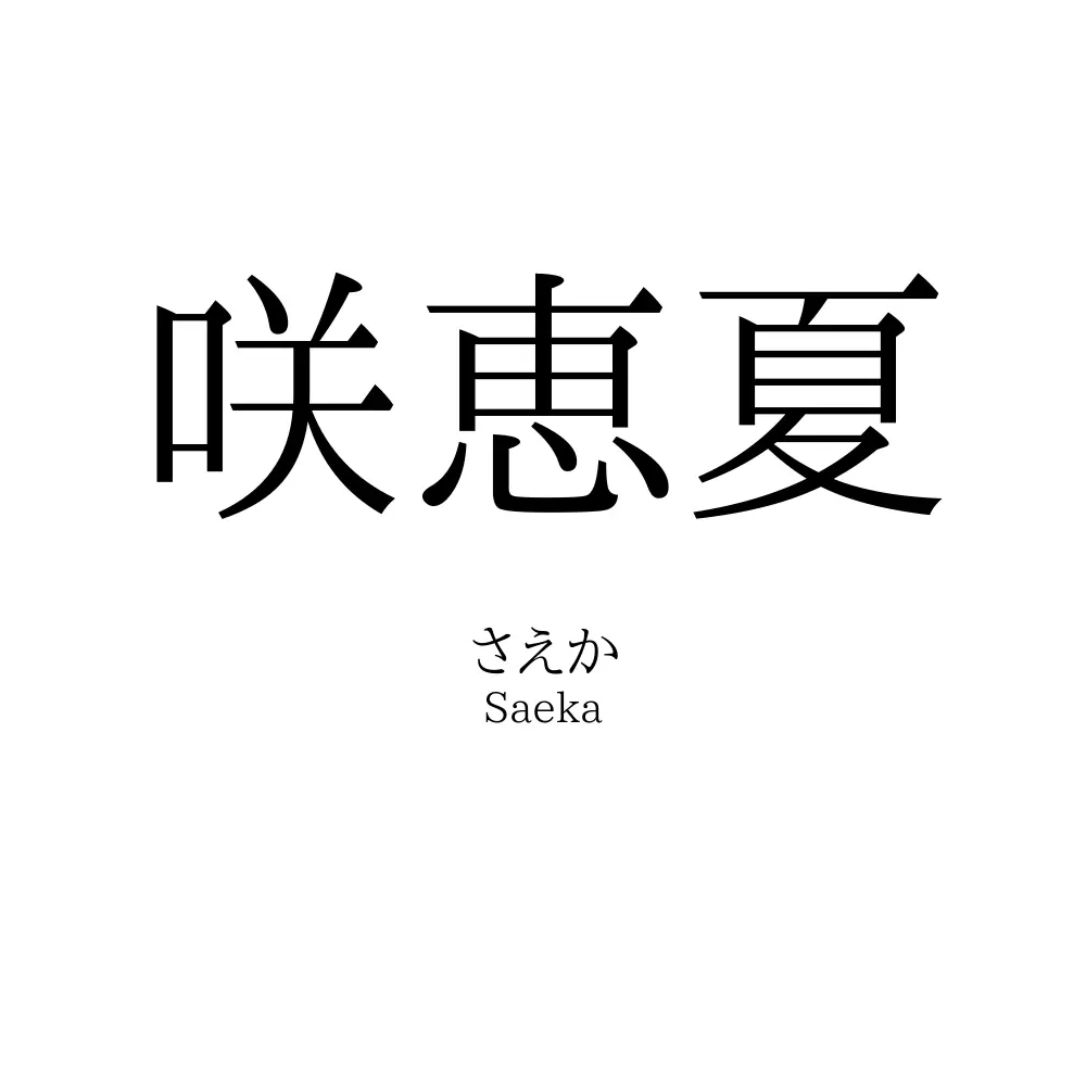 咲恵夏