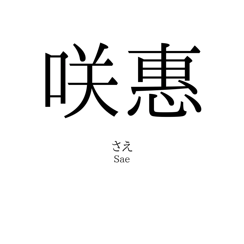 咲惠
