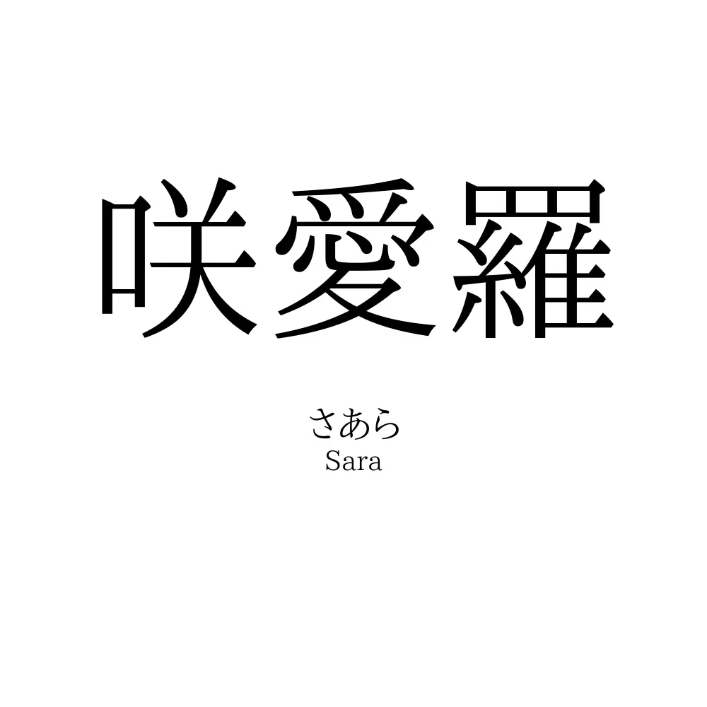 咲愛羅