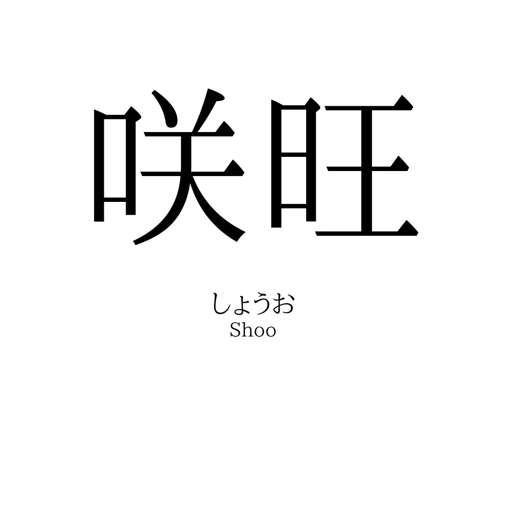 咲旺