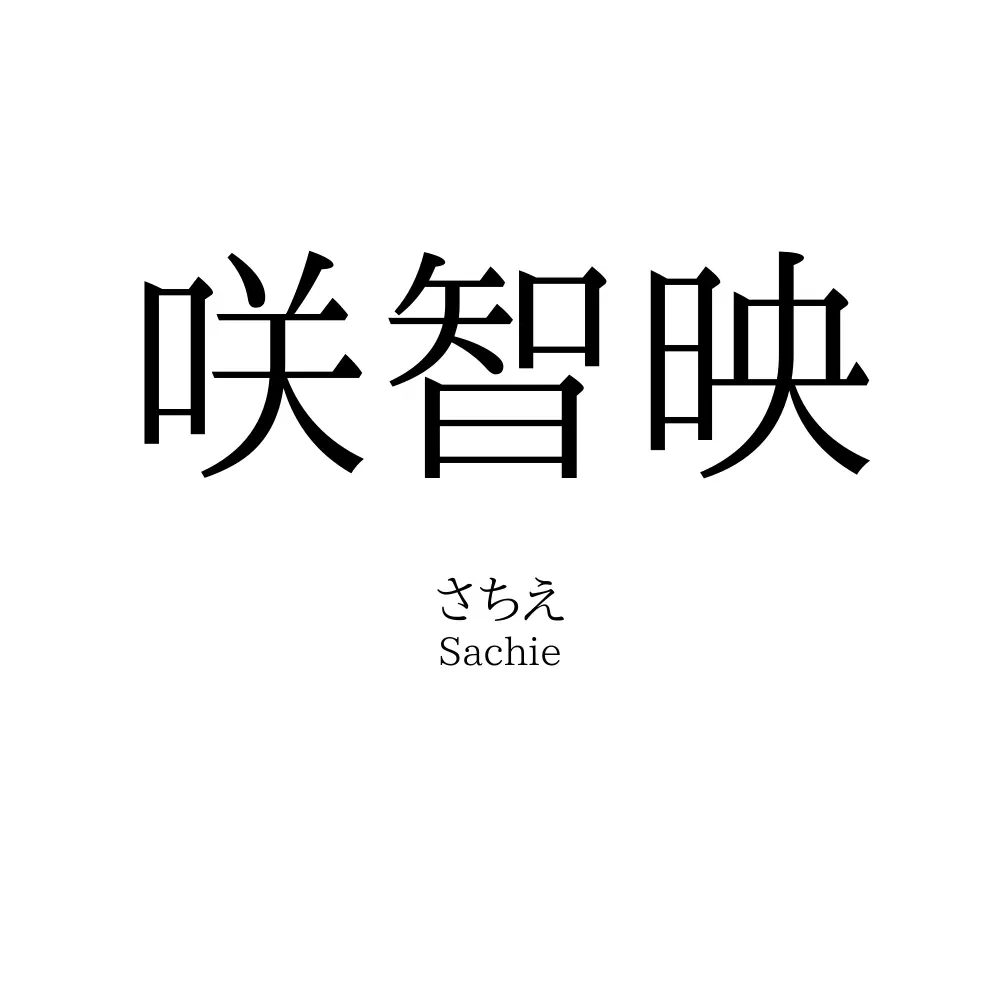咲智映