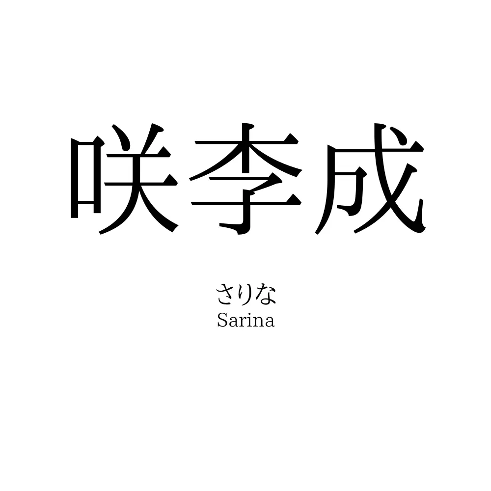 咲李成