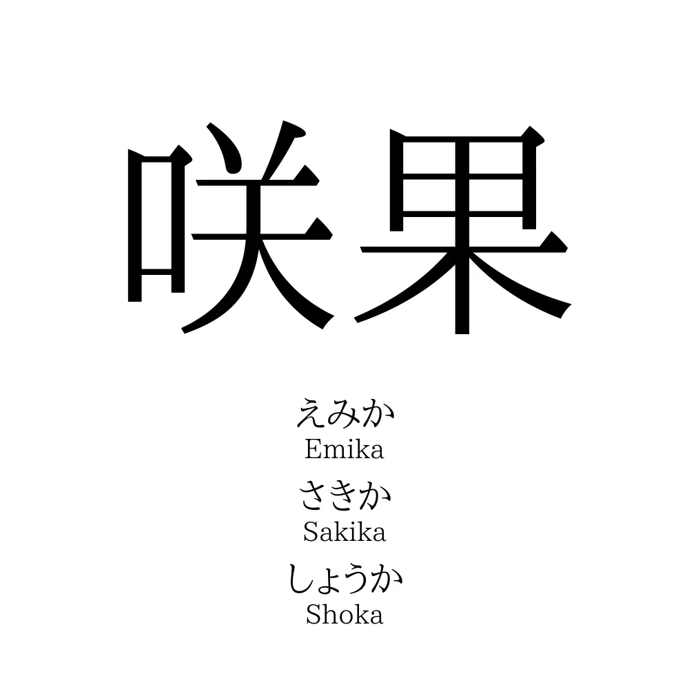 咲果