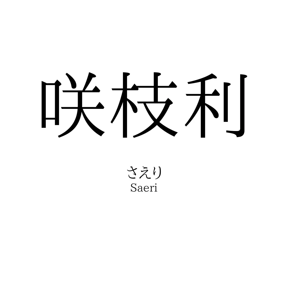 咲枝利