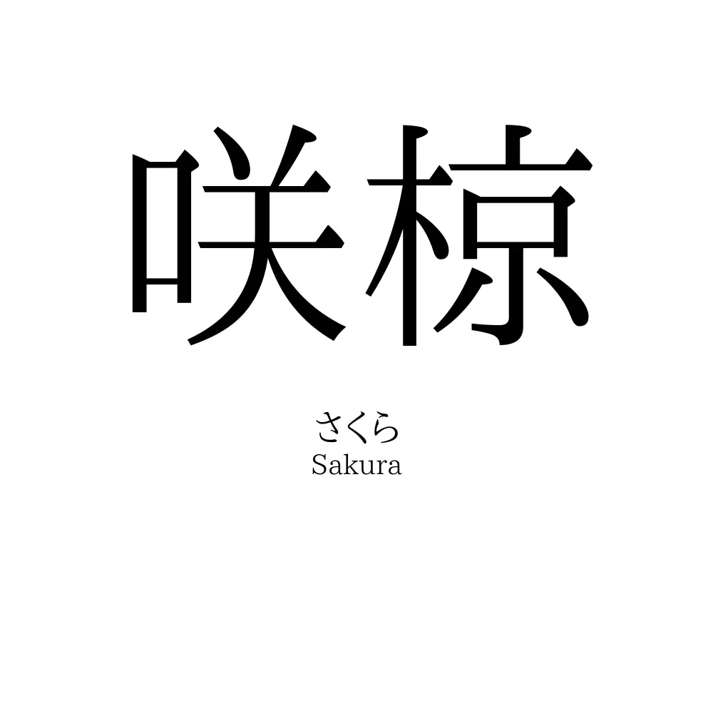 咲椋