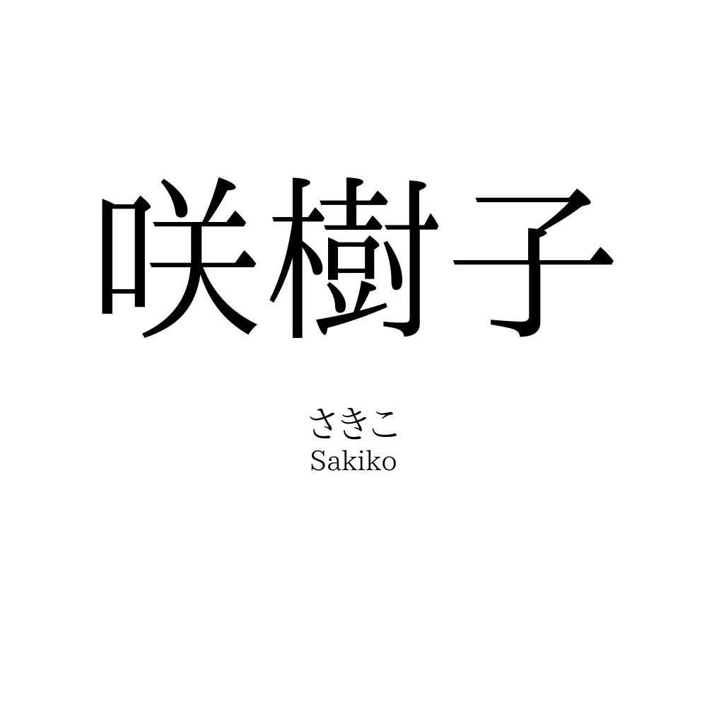 咲樹子