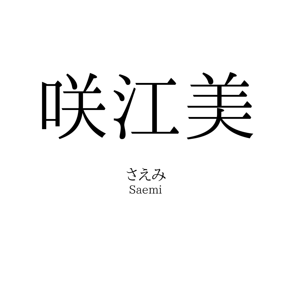 咲江美