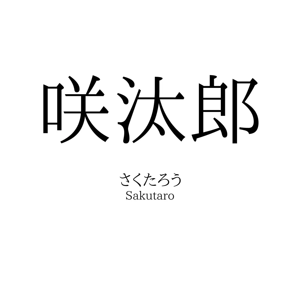 咲汰郎