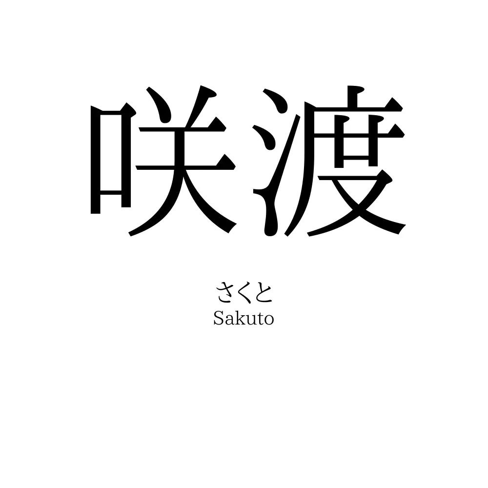 咲渡