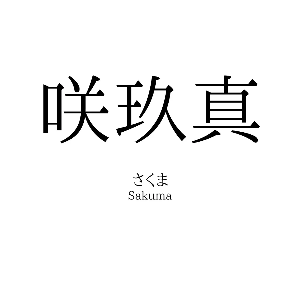 咲玖真