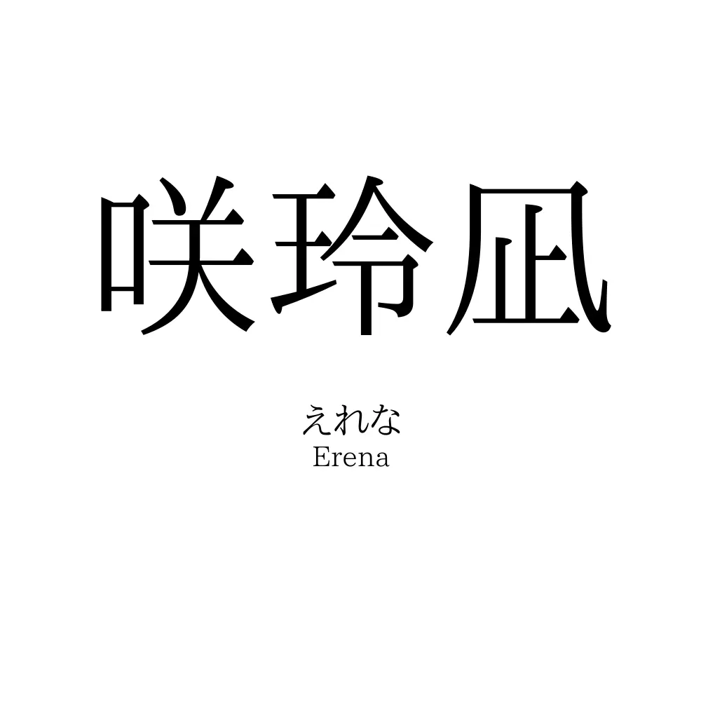 咲玲凪