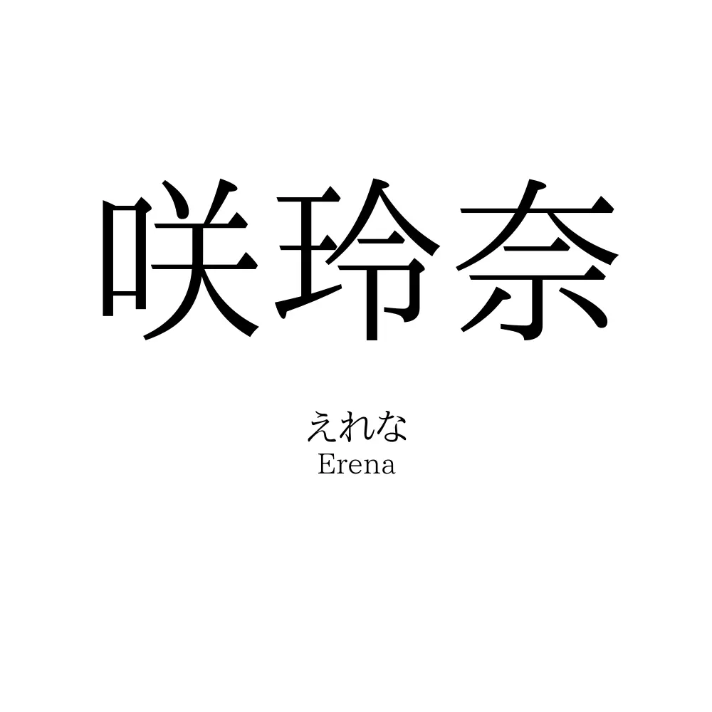 咲玲奈