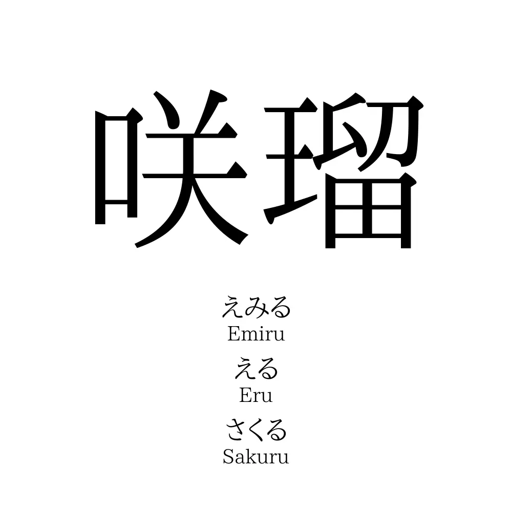咲瑠