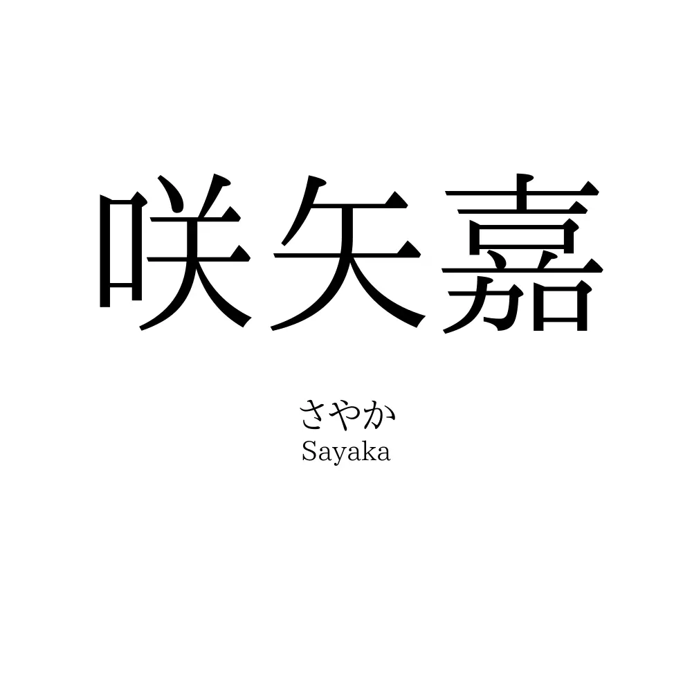 咲矢嘉