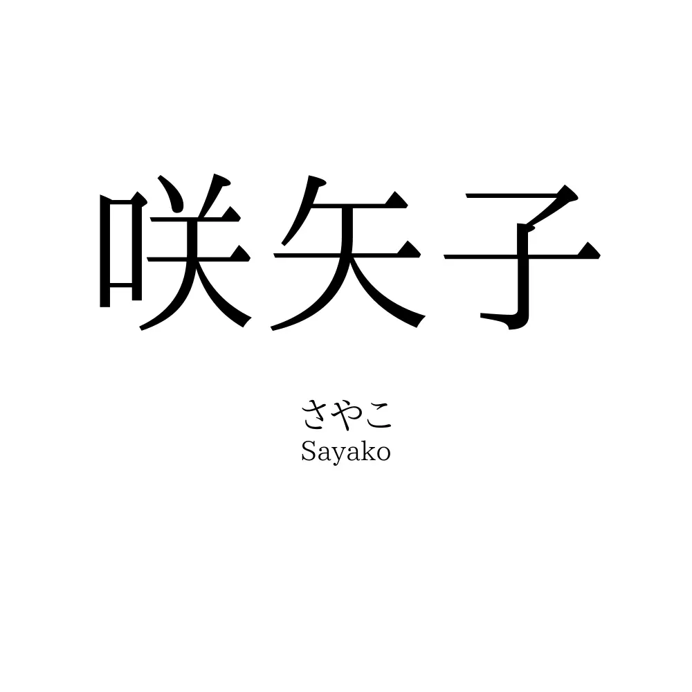 咲矢子